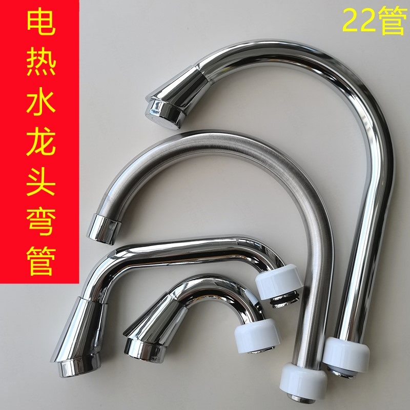 即热式电热水龙头配件不锈钢弯管出水管22mm电热水器配件配大全