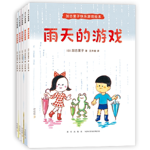 加古里子快乐游戏绘本（全5册）好的童年游戏让孩子的生活更充实更快乐，收获内驱力和好心态。爱心树