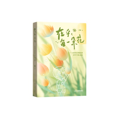 在乎每一朵花:一位乡村小学校长的100个育人故事 邵瑞著教育者的思考与实践教育教师阅读乡村教育 江西教育出版社