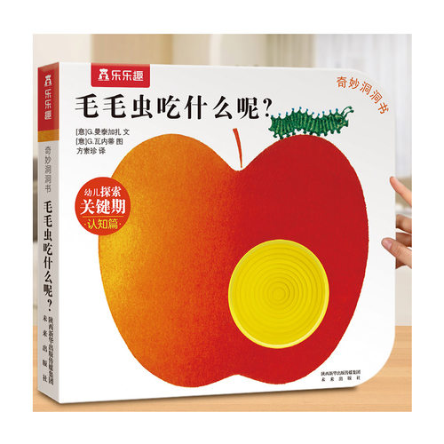 奇妙洞洞书0-3岁蒙氏婴儿早教绘本乐乐趣中英双语版系列宝宝毛毛虫吃什么呢感官启蒙认知推拉儿童触摸触感机关益智玩具幼儿籍1岁2