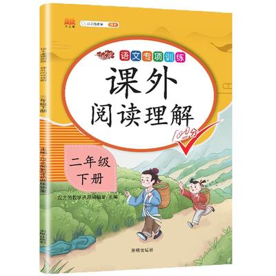 课外阅读理解二年级下册部编人教版语文专项强化训练书课堂练习册每日一练小学2年级阶梯阅读真题训练天天练老师推荐课外辅导书籍