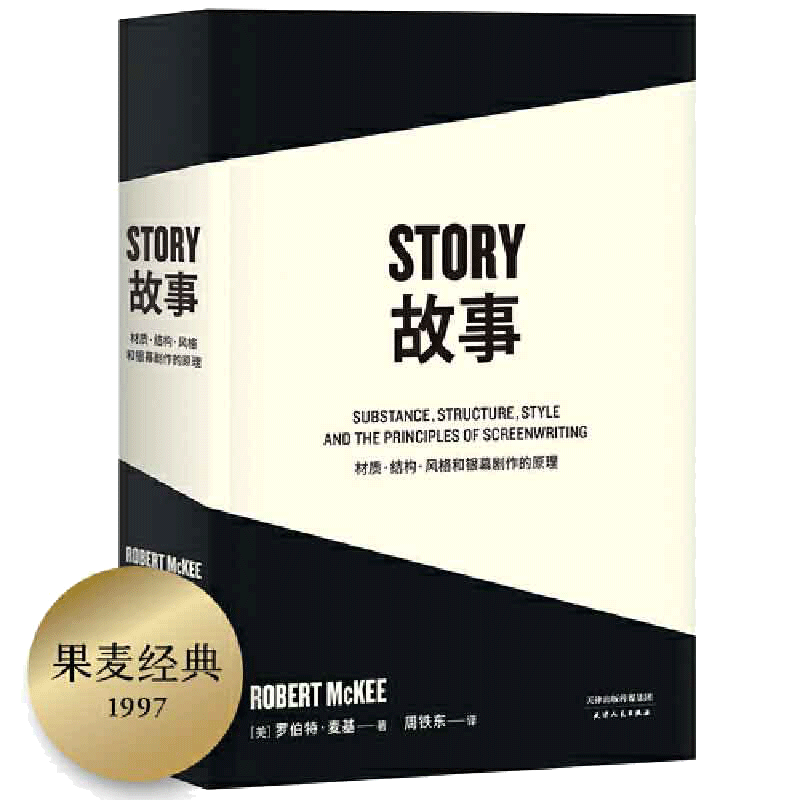 黄明昊推介【当当网】STORY故事:材质 结构 风格和银幕剧作的原理(平装) 罗伯特·麦基/著 讲述故事创作剧本原理 编剧导演入门读物