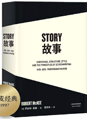 黄明昊推介【当当网】STORY故事:材质 结构 风格和银幕剧作的原理(平装) 罗伯特·麦基/著 讲述故事创作剧本原理 编剧导演入门读物