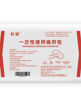 薛湖医用认证配件齐全换药包