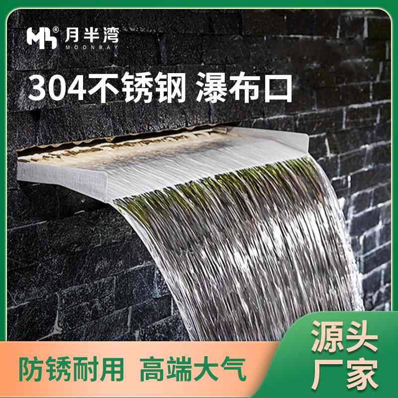 不锈钢瀑布出水口鱼池水幕造景流水庭院水槽口户外景观瀑布墙