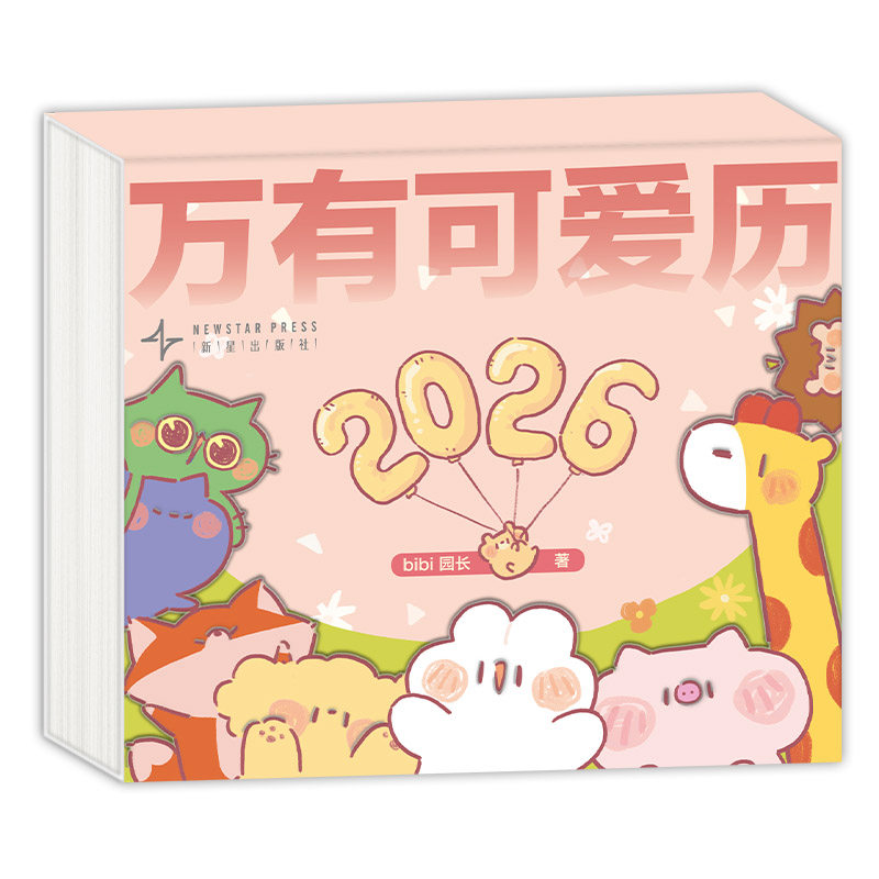 万有可爱历2026 bibi动物园 新经典 礼物 治·愈系天花板 可爱 暖心 漫画故事日历书  每天一翻 嘴角一弯 陪伴2026每一天