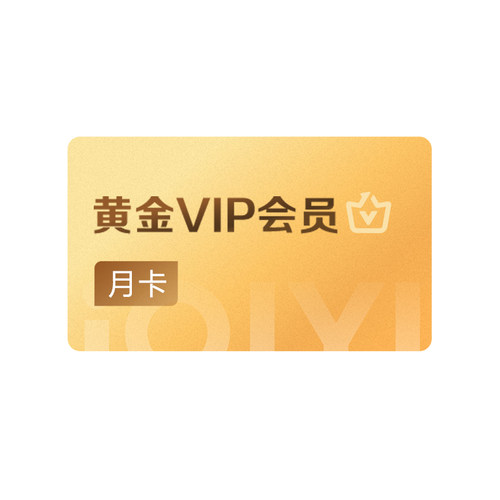 【黄金月卡】爱奇艺黄金vip视频会员1个月影视会员卡 灿如繁星