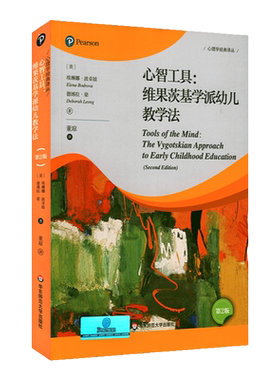 心智工具 维果茨基学派幼儿教学法 第2版 埃琳娜·波卓娃 著 心理学经典译丛 儿童发展 早期教育  正版 华东师范大学出版社