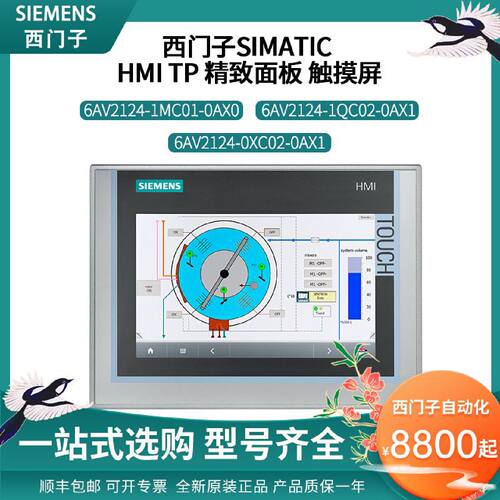 议价西门子 HMI TP 精智触摸屏 面板 6AV2124-1MC01/1QC02/0XC02-