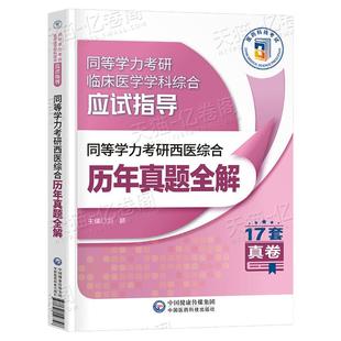 2027年同等学力学历考研西医综合历年真题试卷全解易错难点详解人员申请2027研究生硕士学位申硕考研临床医学学科西医综合应试指南