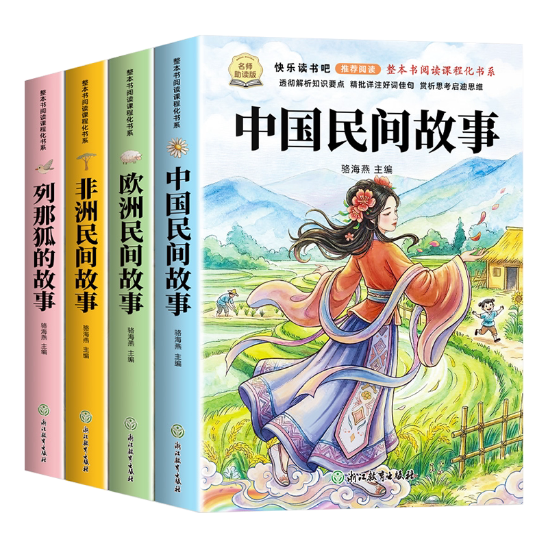 全套4册 中国民间故事五年级上册必读正版的课外书欧洲民间故事非洲民间故事列那狐的故事快乐读书吧五上阅读书籍配套人教版书目