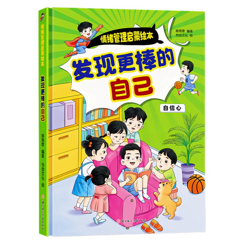 发现更棒的自己精装硬壳绘本书