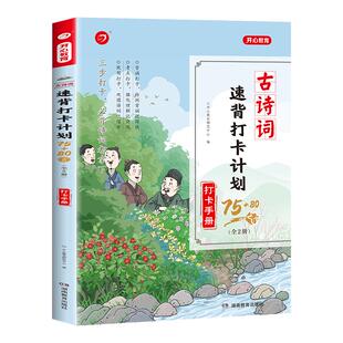 开心 小学生必背古诗词75+80首速背打卡计划人教版彩图注音一二三四五六年级文言文通用统编小学教材唐诗宋词129首思维导图必备