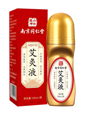 南京同仁堂艾灸液官方旗舰店正品