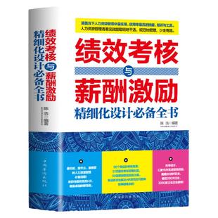 正版 绩效考核与薪酬管理 绩效考核与薪酬激励精细化设计全书 人力资源管理制度规范人事书籍企业管理学书籍绩效与薪酬管理