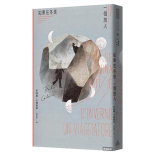 现货 如果在冬夜 一个旅人时报出版 原版进口书 文学小说 伊塔罗‧卡尔维诺
