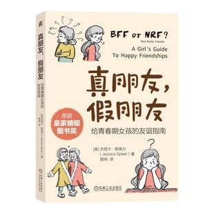 真朋友假朋友给青春期女孩的友谊指南远离校园霸凌社交孤立了解朋友意义青少年成长阅读指南女孩保护自己适合女生看的书喜欢看的书
