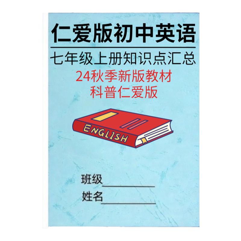 科普仁爱版初中七上英语知识点