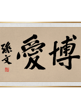 孙文博爱书法挂画孙中山伟人毛笔字画明道豪雄耀德书房办公室壁画