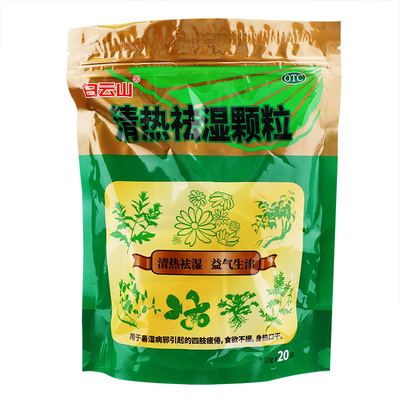 清热祛湿颗粒20袋同仁堂脾胃虚弱湿气重曲师师祛湿茶药白云众生