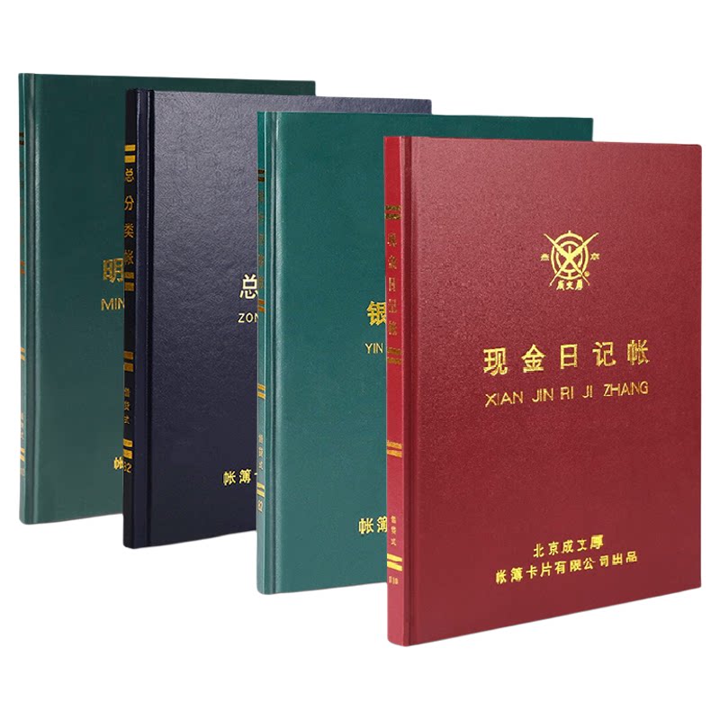 成文厚现金日记帐银行分类账本