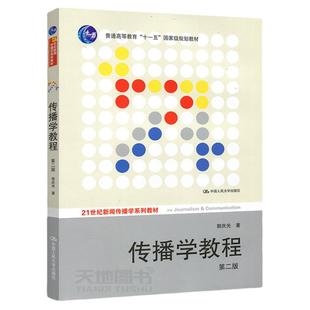 现货包邮 人大版 传播学教程 第二版 郭庆光 第2版 中国人民大学出版社 21世纪新闻传播学系列教材 十一五规划教材