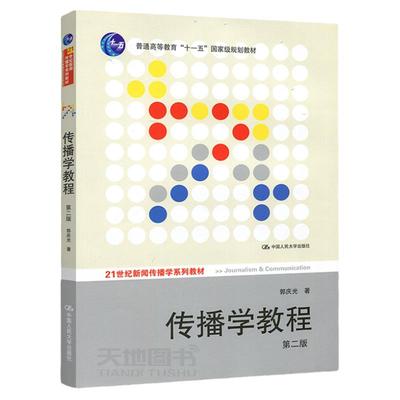 现货传播学教程第二版