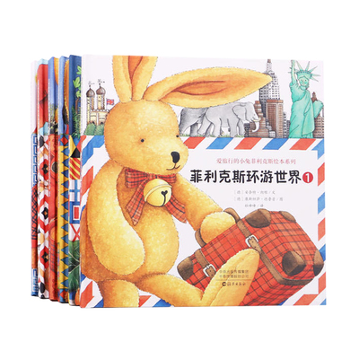 旅行小兔菲利克斯升级版8册3-9岁
