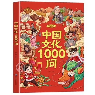 【正版速发】漫画中国文化1000问 中国文学常识一千问儿童知识手册传统节日国学文化历史中小学生课外阅读必备背世界百科大全200问