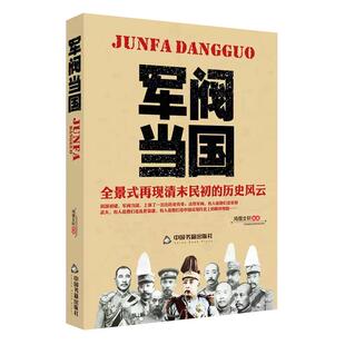 军阀当国 全景式再现清末民初的军政历史风云北洋政府时期军阀袁世凯传段祺瑞冯国璋吴佩孚张作霖大传等中国近现代历史人物传记图