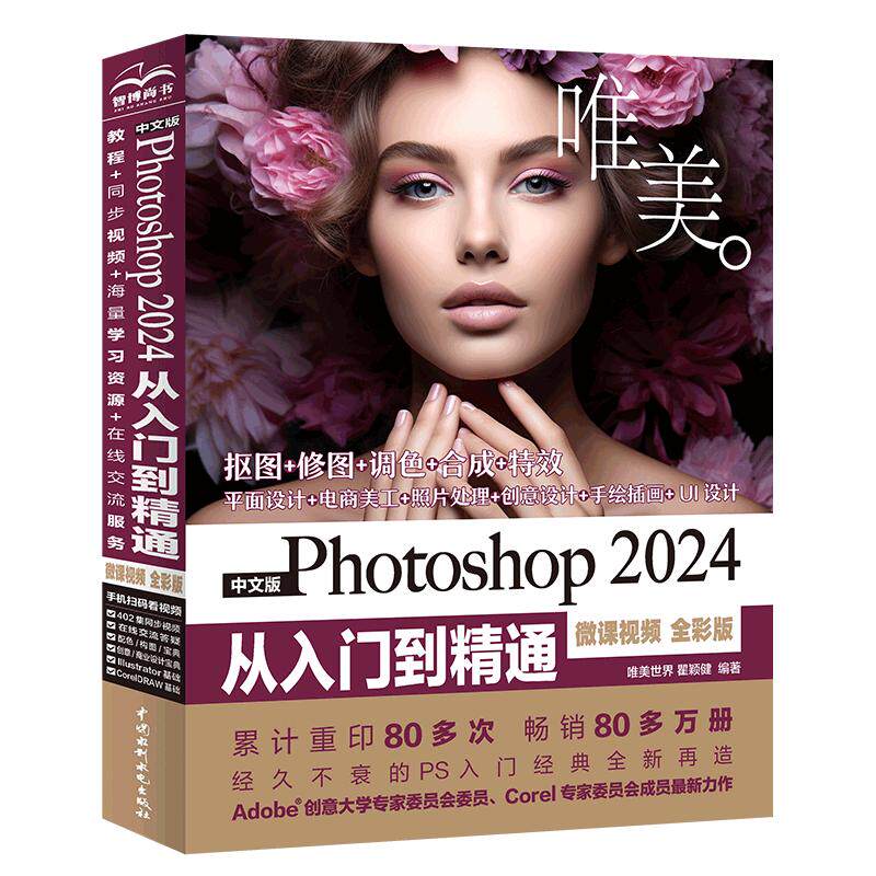 官方店铺正版【唯美50万册】Photoshop2024从入门到精通PS基础教程书籍中文版完全自学教程 ps修图计算机书办
