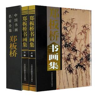 郑板桥书画集 名家画集名家书法大全 彩图铜版纸精装16开2卷  380 中国书画名家全集