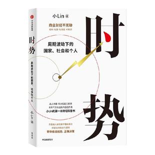 【包邮】时势 周期波动下的国家 社会和个人 小Lin著 小Lin写给每个人的财经科普书 中信出版社图书 正版