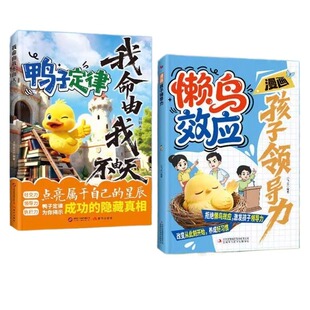 漫画懒鸟效应正版书籍激发孩子领导力养成好习惯做自己励志成长读物一学就会的秘籍情绪管理培养自控力定律自律故事经典书本