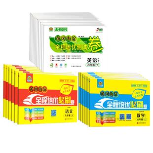 2024黄冈海淀全程培优测试卷必刷卷一1二2三3四4五5六6下册上册语文数学人教版英语R新起点一起点 小学语文数学单元期末期中试卷
