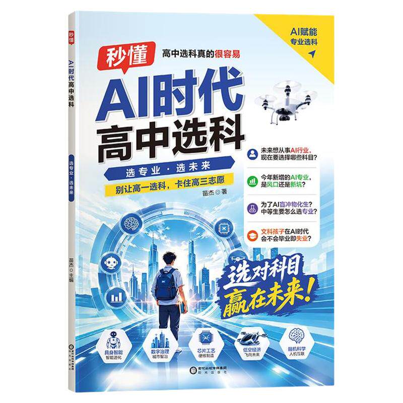 秒懂AI时代高中选科真的很容易普通高中学生发展指导选科指南新高考3+1+2模式高一高中生职业生涯规划学习兴趣导向AI赋能专业选科