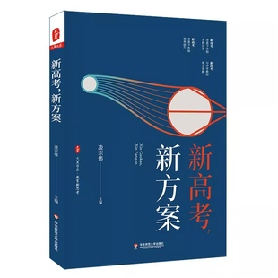 新高考 新方案 大夏书系 教育新思考 凌宗伟 选科指导 走班教学 教学转型 学生生涯规划 职业体验活动指导 华东师范大学出版社
