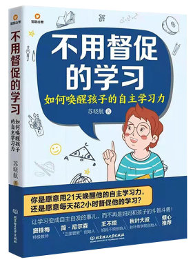 正版现货 不用督促的学习:如何唤醒孩子的自主学习力为孩子注入成为优等生的源动力