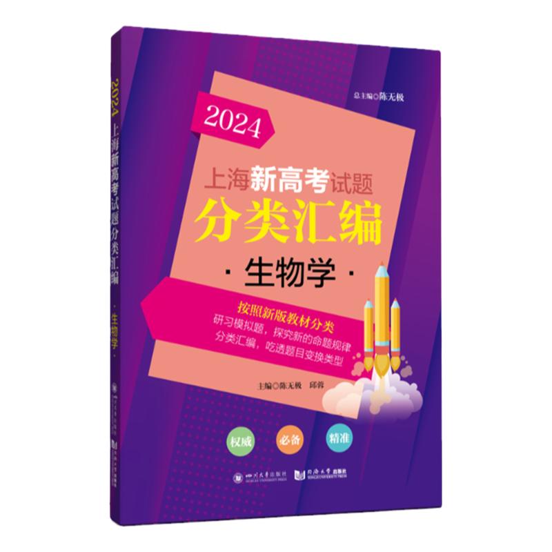 2024生物分类汇编上海生物等级考上海新高考试题分类汇编生命科学等级考上海市高中生物二模卷高二高三复习资料同济大学出版社