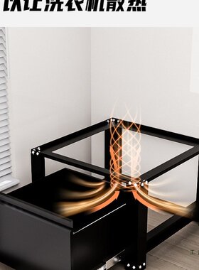 洗衣机抬高底座架通用架子增高储物柜底柜置物架波轮滚筒冰箱