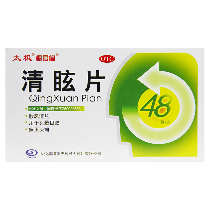 太极 桐君阁 清眩片48片散风清热头晕目眩偏正头痛