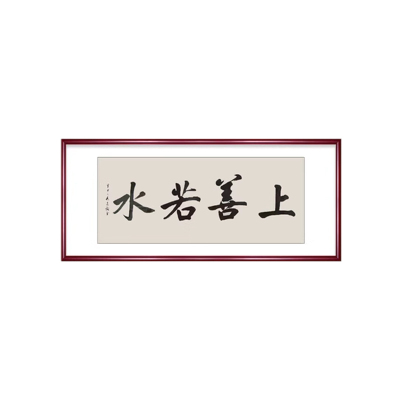 手写书法定制画框卷轴名家真迹