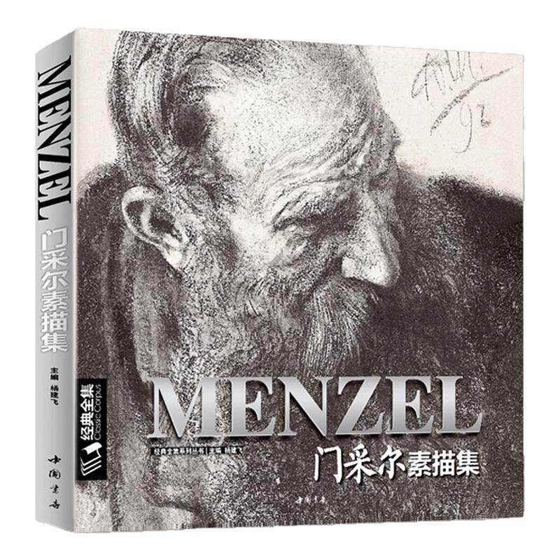 门采尔Menzel素描/速写集大师风景头像人物书籍肖像静物临摹本