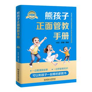 正版熊孩子正面管教手册漫画版林亦舒曼编绘正面教育孩子家教知识给他爱最温柔的教养好习惯带来好成绩精准回应父母回话的技术书籍