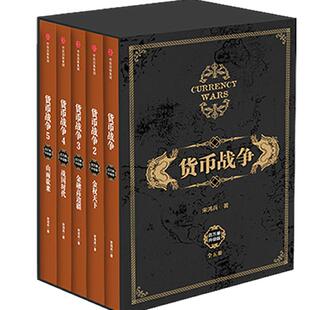 【5月直播专享】货币战争 礼盒装新版套装5册 宋鸿兵 著  包邮 畅销书 柴尔德家族 金融投资革命经济类入门百万股票读物书籍中信