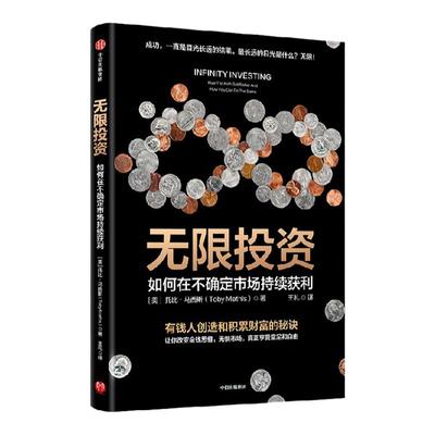 无限投资托比马西斯中信出版