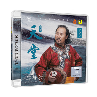 正版发烧天碟 腾格尔 出走天堂 高品质HIFI试音碟 双层SACD碟片