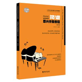 正版现货 钢琴即兴伴奏教程第2版 简谱即兴伴奏21世纪全国高师音乐系列教材 许乐飞 西南师范大学出版社基础实战入门练习技法书籍