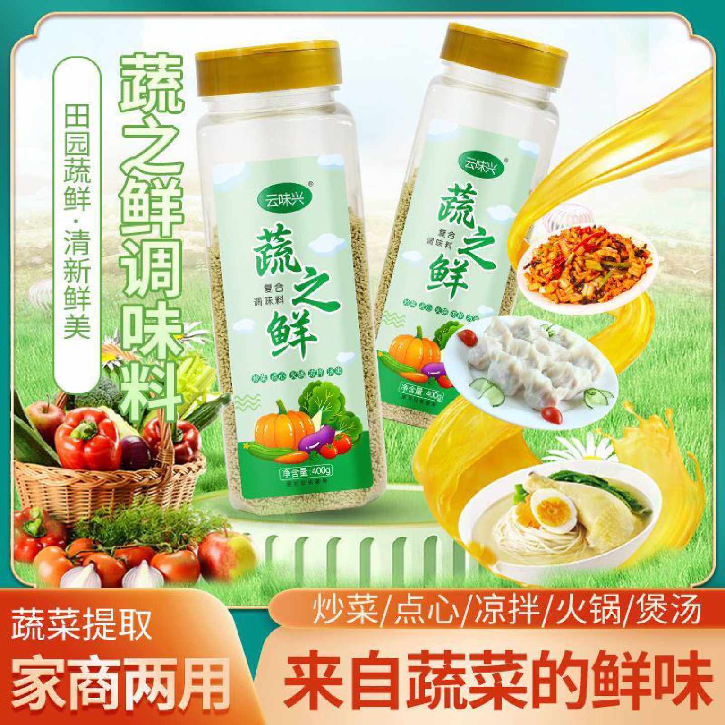 蔬之鲜调味料蔬菜鸡精400g瓶装家用代替鸡精味精增鲜素食炒菜煲汤