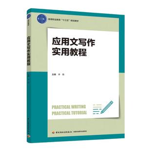 教材.应用文写作实用教程李薇1版4印次最新印刷2024首印2019企业管理职业培训教材应用文写作高职公开课轻工出版